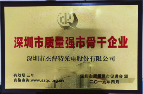杰普特董事长黄治家荣获第六届“深圳市质量强市金质奖章”荣誉1