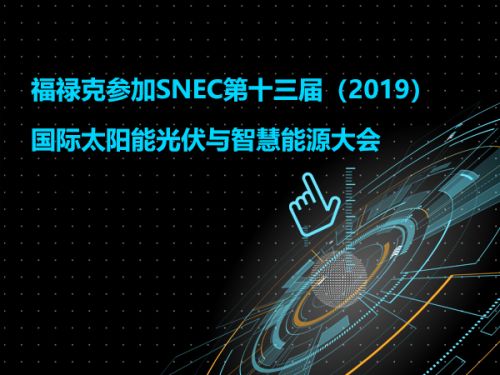 福禄克参加SNEC第十三届（2019）国际太阳能光伏与智慧能源大会0