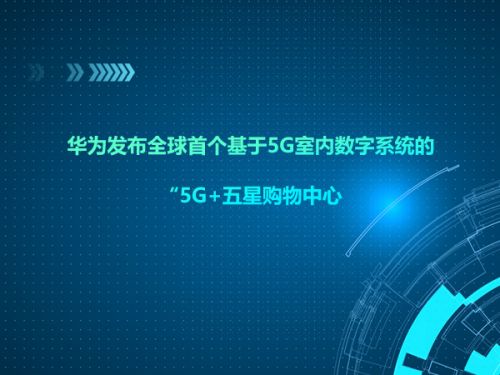 华为发布全球首个基于5G室内数字系统的“5G+五星购物中心0