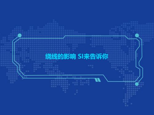 绕线的影响 SI来告诉你0