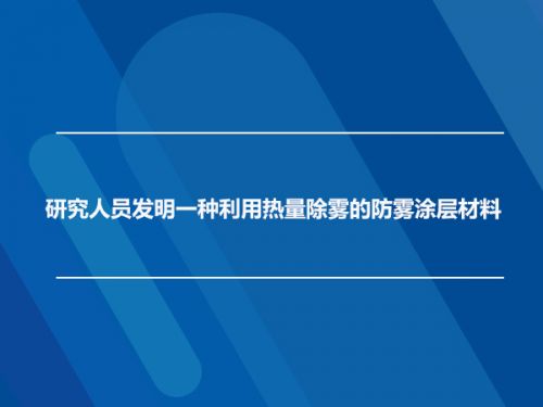 研究人员发明一种利用热量除雾的防雾涂层材料0