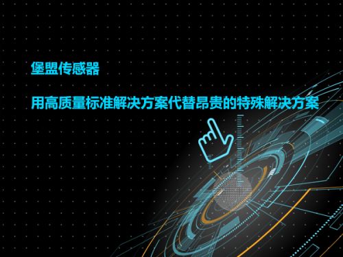 堡盟传感器 用高质量标准解决方案代替昂贵的特殊解决方案0