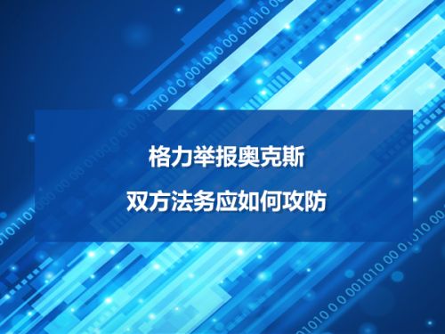 格力举报奥克斯 双方法务应如何攻防 0