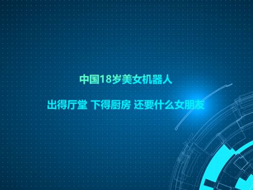 中国18岁美女机器人 出得厅堂 下得厨房 还要什么女朋友 0