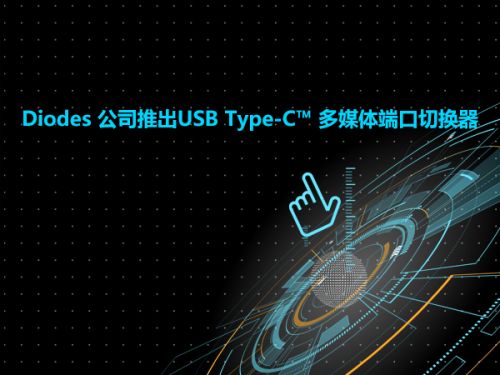 Diodes 公司推出USB Type-C™ 多媒体端口切换器0