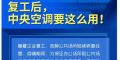 国务院特别强调：复工后，中央空调要这么用！别不当回事儿