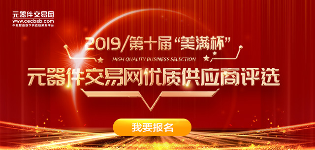 本次评选活动设置了优质供应商、优质原装现货企业、新锐企业、最具影响力自主品牌企业、最具发展潜力企业等五大奖项，同时我们也为TOP500、TOP200、TOP100的入围者以及投票者提供了丰厚的奖品，就等你来拿