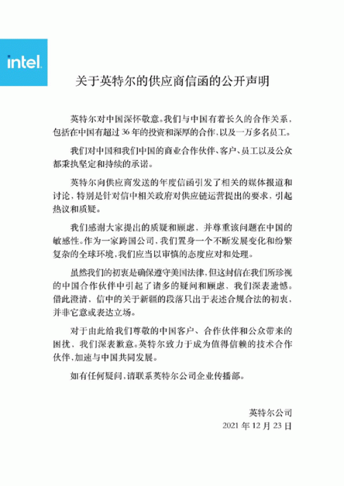 英特尔回应“禁止供应链使用新疆产品”一事：只出于表述合规合法的初衷，并非它意或表达立场0