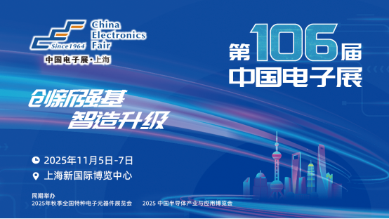 第106届中国电子展：创新强基 智造升级，引领国产替代新浪潮0