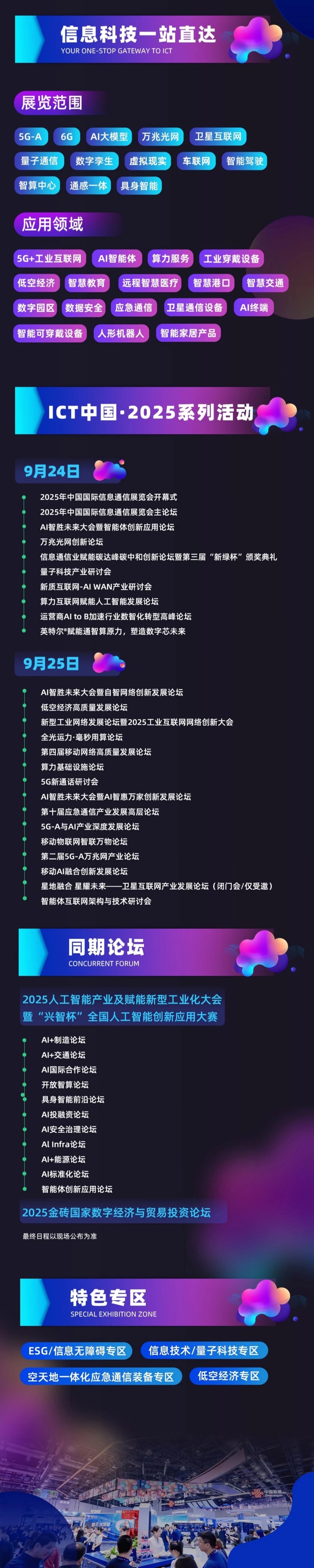 2025年中国国际信息通信展览会在京开幕10