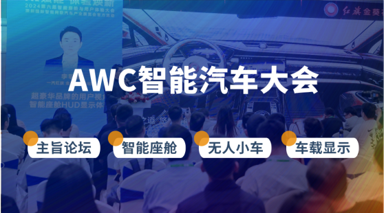航盛电子、白犀牛、城市之光、金溢科技、东软睿驰、英威腾等行业头部企业集结AWC 2025,十月深圳见3 航盛电子、白犀牛、城市之光、金溢科技、东软睿驰、英威腾等行业头部企业集结AWC 2025,十月深圳见3