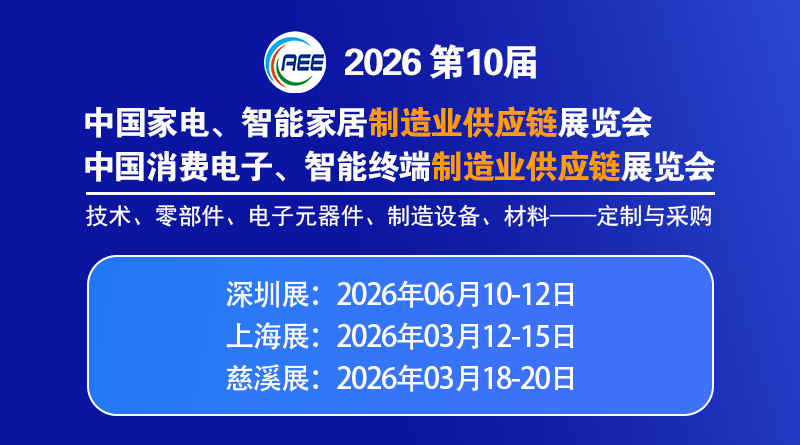 CAEE —— 为家电制造企业量身打造的供应链展览平台